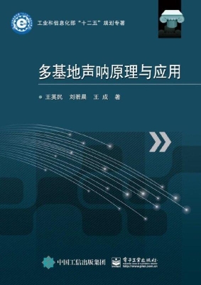 多基地声呐原理与应用