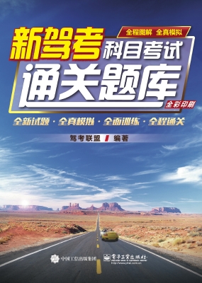 新驾考：科目考试通关题