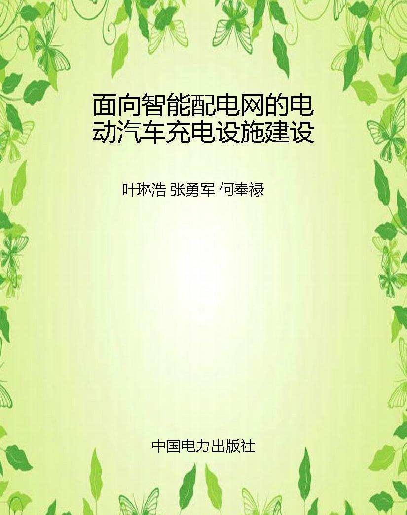 面向智能配电网的电动