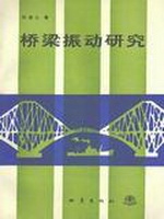 桥梁振动研究