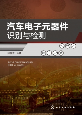 汽车电子元器件识别与