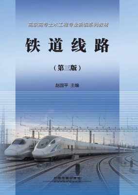 铁道线路