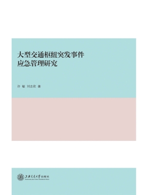 大型交通枢纽突发事件