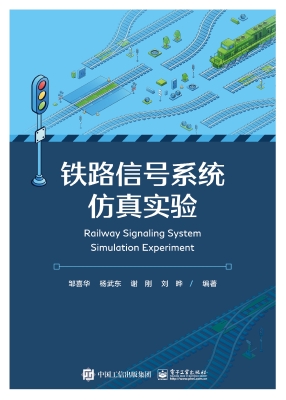 铁路信号系统仿真实验
