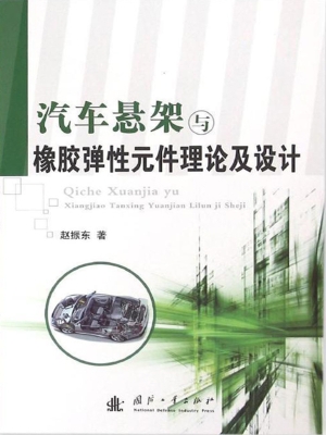 汽车悬架与橡胶弹性元