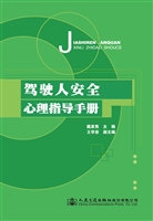 驾驶人安全心理指导手