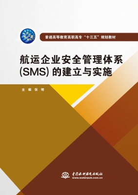 航运企业安全管理体系