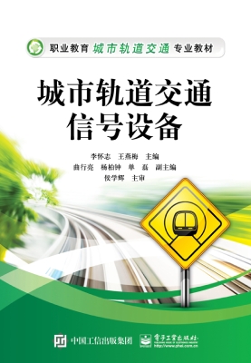 城市轨道交通信号设备
