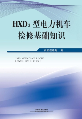 HXD3型电力机车检修基