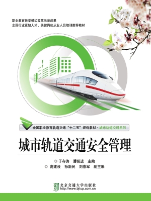 城市轨道交通安全管理