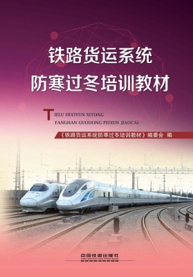 铁路货运系统防寒过冬