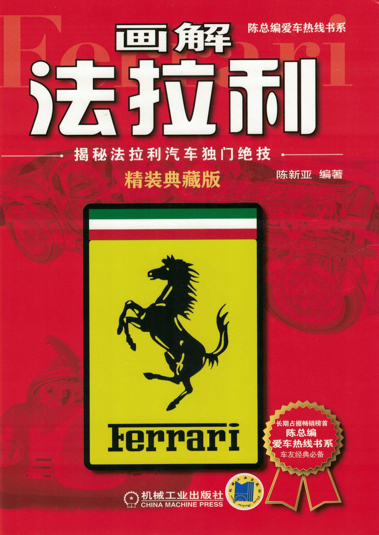 画解法拉利：揭秘法拉利