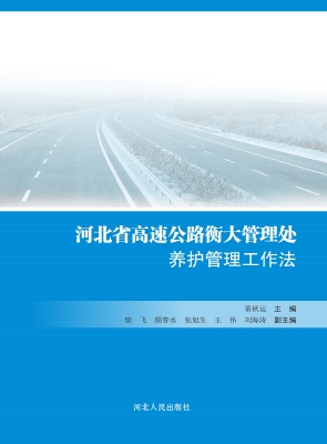 河北省高速公路衡大管