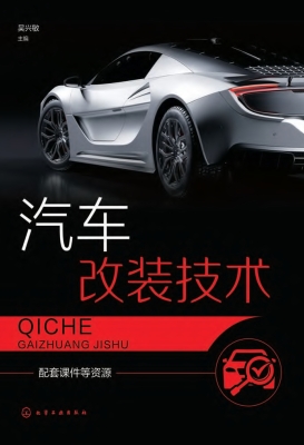 汽车改装技术