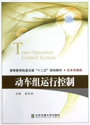 动车组运行控制
