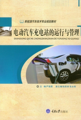 电动汽车充电站的运行