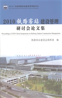 2010铁路客站建设管理