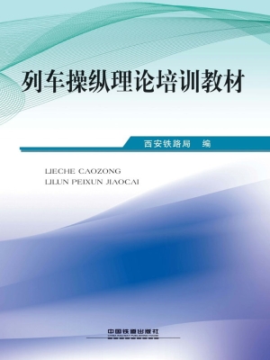 列车操纵理论培训教材