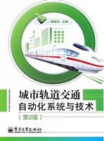 城市轨道交通自动化系