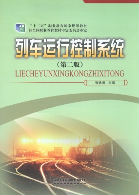 列车运行控制系统