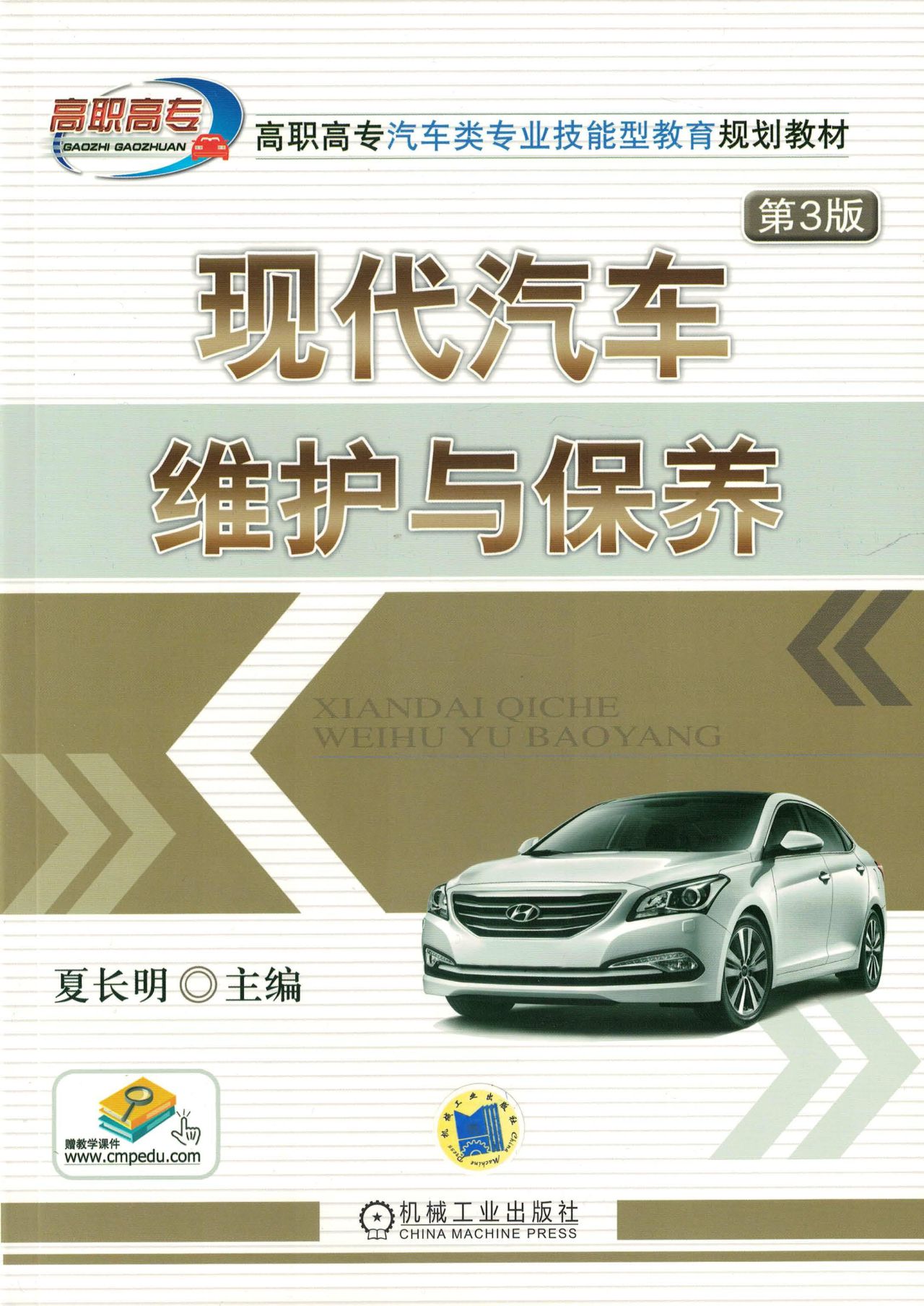 现代汽车维护与保养（第