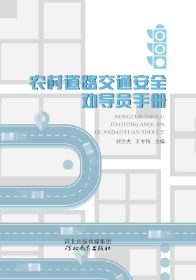农村道路交通安全劝导