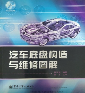 汽车底盘构造与维修图