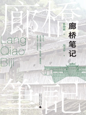 廊桥笔记