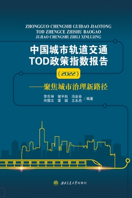 中国城市轨道交通TOD