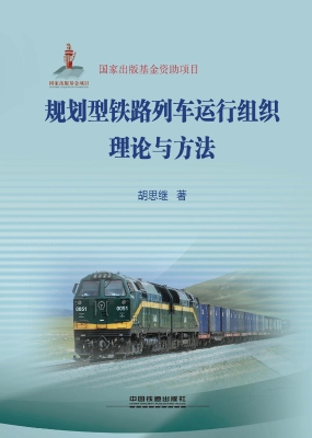 规划型铁路列车运行组