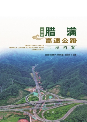 云南省腊满高速公路工