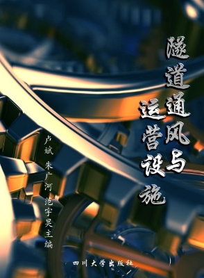 隧道通风与运营设施