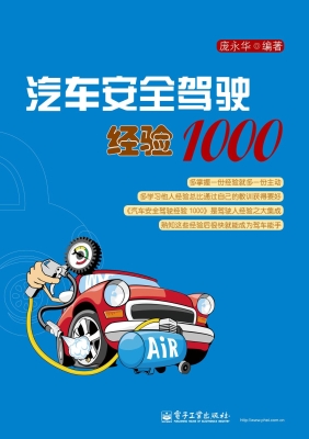 汽车安全驾驶经验1000