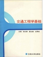 交通工程学基础