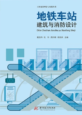 地铁车站建筑与消防设