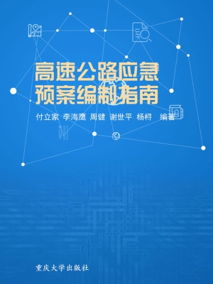 高速公路应急预案编制