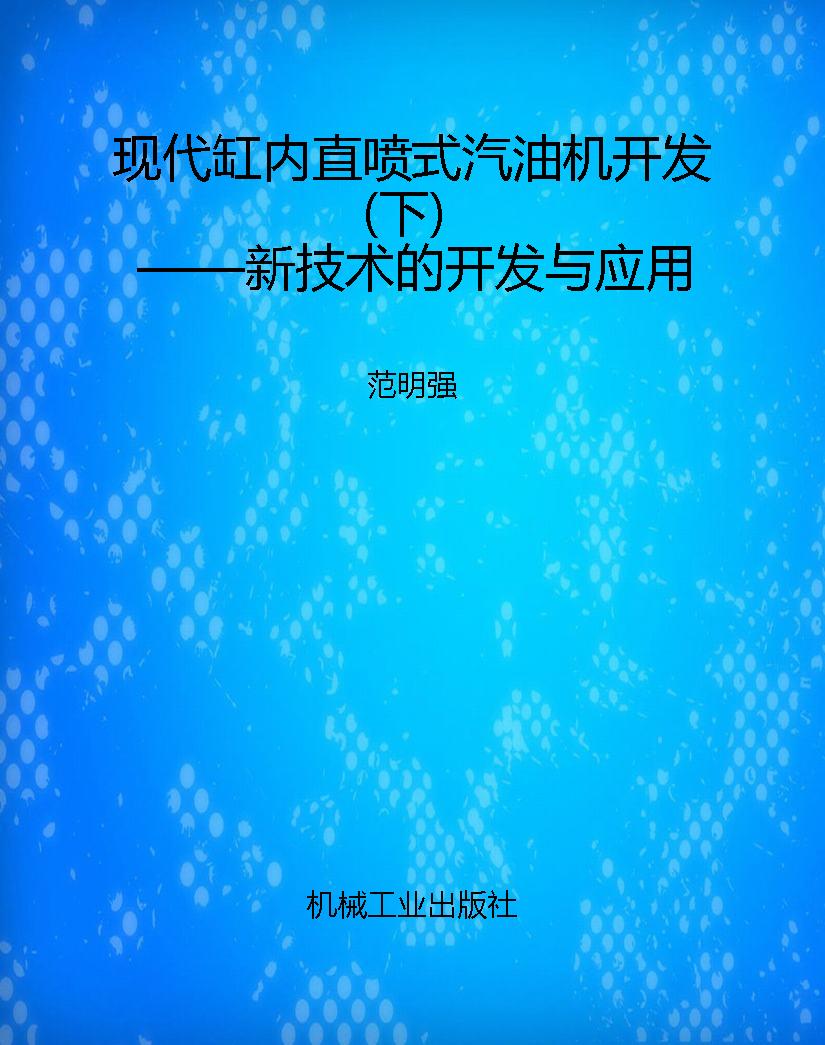 现代缸内直喷式汽油机