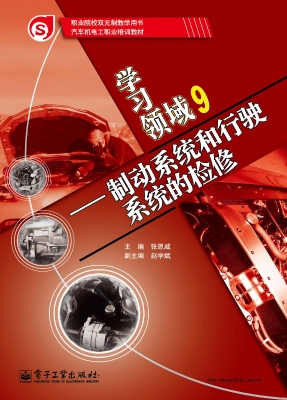 学习领域 9——制动系