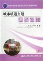 城市轨道交通应急处理