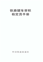 铁路罐车容积检定员手