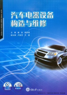汽车电器设备构造与维