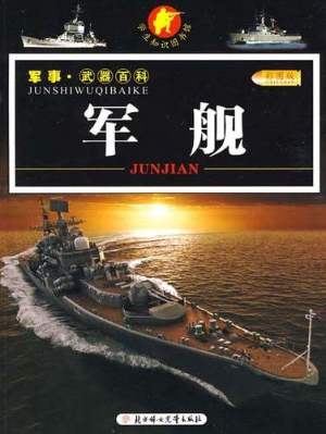 军舰（彩图版）