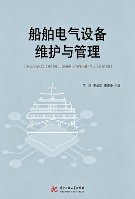 船舶电气设备维护与管