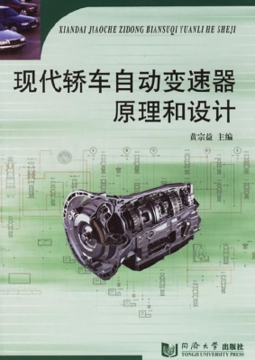 现代轿车自动变速器原