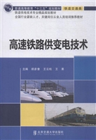 高速铁路供变电技术