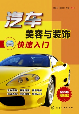 汽车美容与装饰快速入