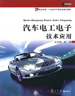 汽车电工电子技术应用