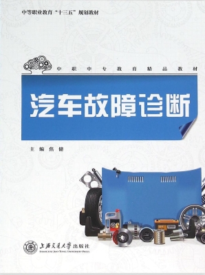 汽车故障诊断