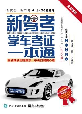 新驾考：学车考证一本通