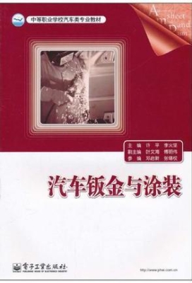 汽车钣金与涂装